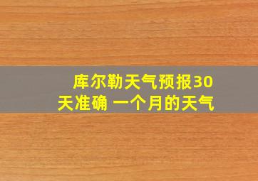 库尔勒天气预报30天准确 一个月的天气